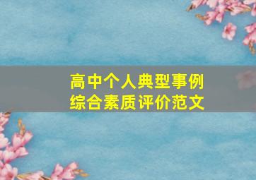 高中个人典型事例综合素质评价范文