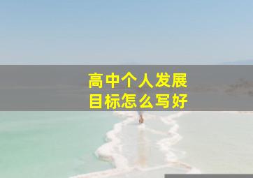 高中个人发展目标怎么写好