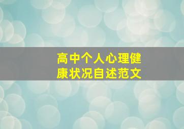 高中个人心理健康状况自述范文