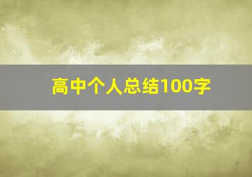 高中个人总结100字