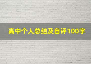 高中个人总结及自评100字