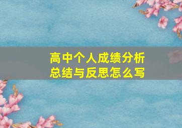 高中个人成绩分析总结与反思怎么写