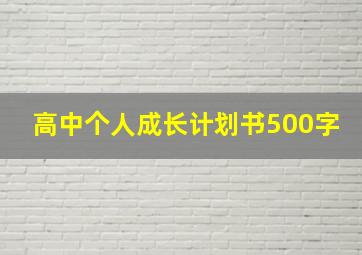 高中个人成长计划书500字