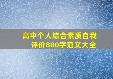 高中个人综合素质自我评价800字范文大全