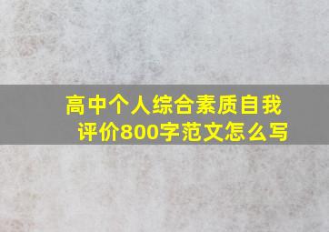 高中个人综合素质自我评价800字范文怎么写