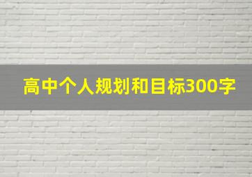 高中个人规划和目标300字