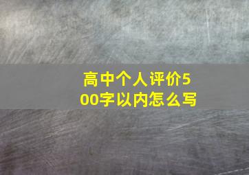 高中个人评价500字以内怎么写