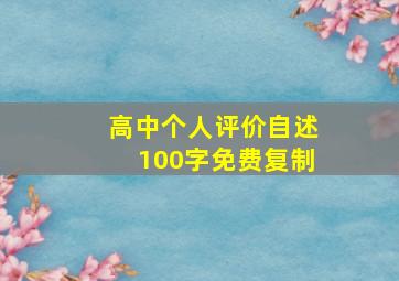 高中个人评价自述100字免费复制