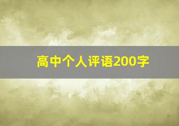 高中个人评语200字