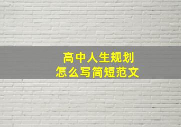 高中人生规划怎么写简短范文