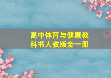 高中体育与健康教科书人教版全一册