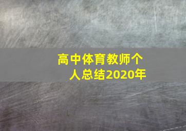 高中体育教师个人总结2020年