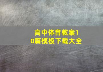 高中体育教案10篇模板下载大全