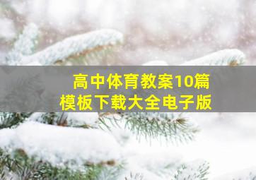 高中体育教案10篇模板下载大全电子版