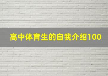 高中体育生的自我介绍100