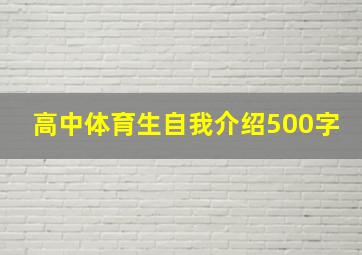 高中体育生自我介绍500字