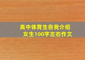 高中体育生自我介绍女生100字左右作文