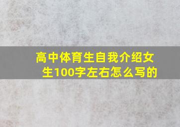 高中体育生自我介绍女生100字左右怎么写的