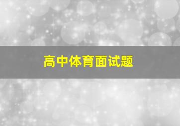 高中体育面试题