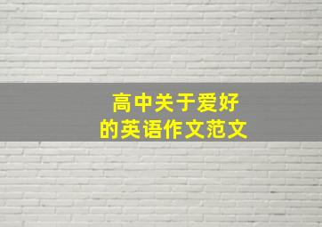 高中关于爱好的英语作文范文