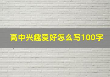 高中兴趣爱好怎么写100字