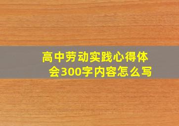 高中劳动实践心得体会300字内容怎么写