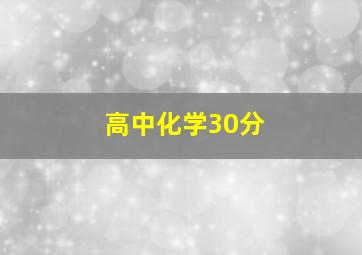 高中化学30分