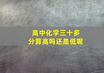 高中化学三十多分算高吗还是低呢