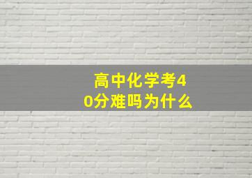 高中化学考40分难吗为什么