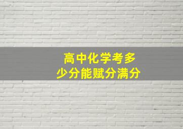 高中化学考多少分能赋分满分