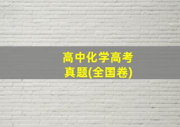 高中化学高考真题(全国卷)