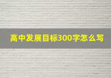 高中发展目标300字怎么写