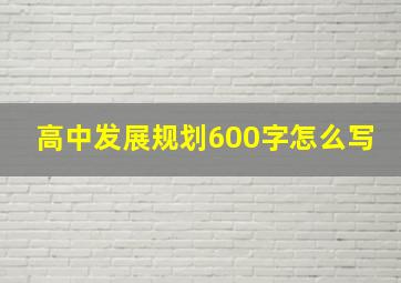 高中发展规划600字怎么写