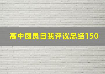 高中团员自我评议总结150