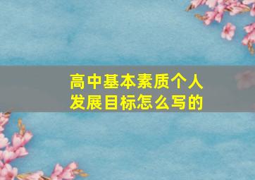 高中基本素质个人发展目标怎么写的