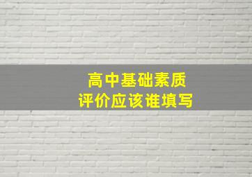 高中基础素质评价应该谁填写