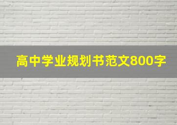 高中学业规划书范文800字