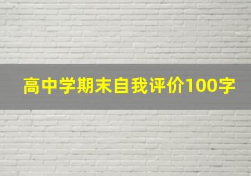 高中学期末自我评价100字