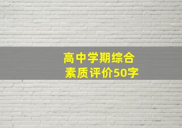 高中学期综合素质评价50字