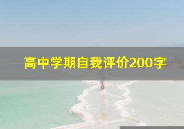 高中学期自我评价200字