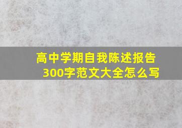 高中学期自我陈述报告300字范文大全怎么写