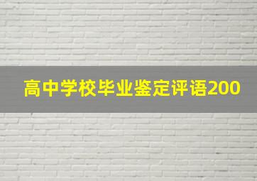 高中学校毕业鉴定评语200