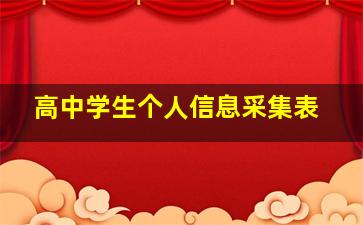 高中学生个人信息采集表