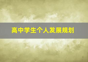 高中学生个人发展规划