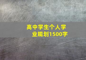 高中学生个人学业规划1500字