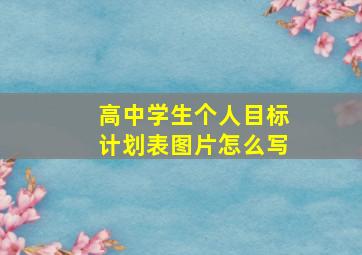 高中学生个人目标计划表图片怎么写