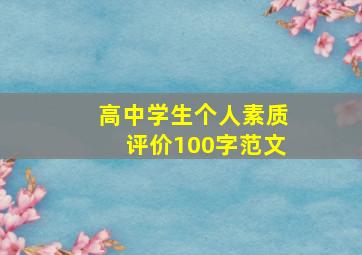 高中学生个人素质评价100字范文