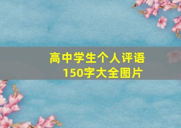 高中学生个人评语150字大全图片