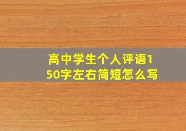 高中学生个人评语150字左右简短怎么写