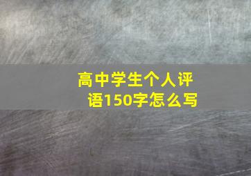 高中学生个人评语150字怎么写